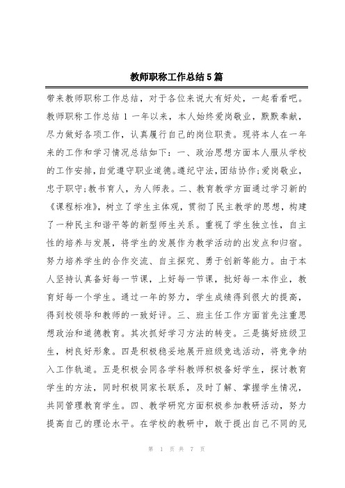 教师职称工作总结5篇