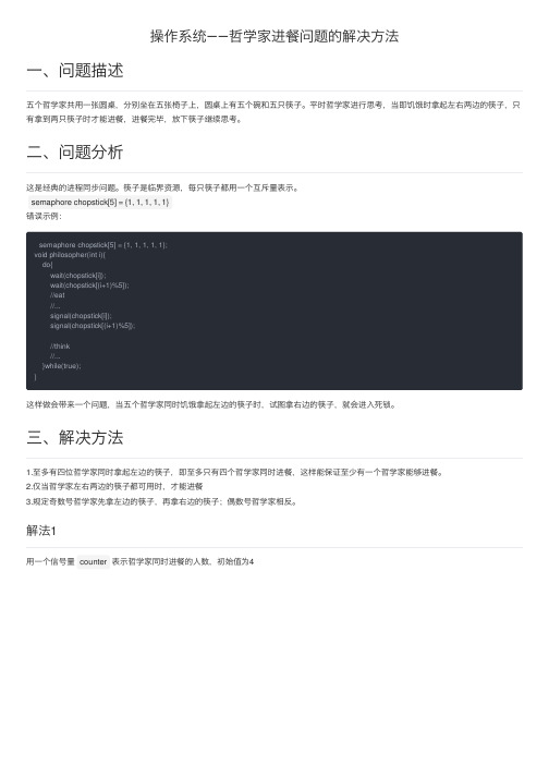 操作系统——哲学家进餐问题的解决方法