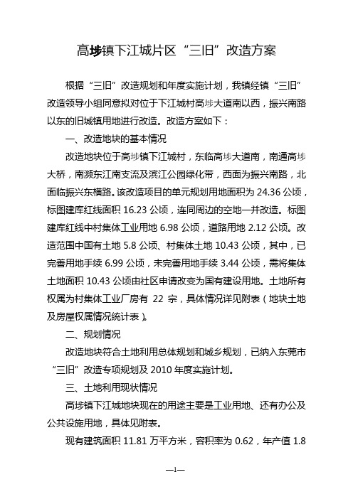 高埗镇下江城片区三旧改造方案