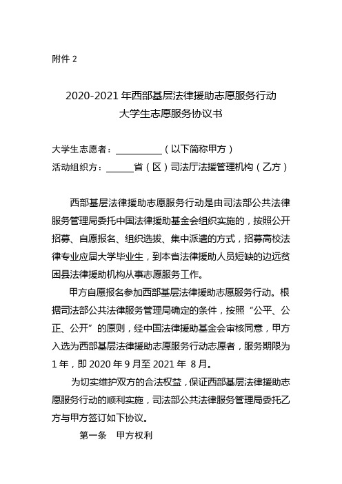 2020-2021年西部基层法律援助志愿服务行动大学生志愿者服务协议书