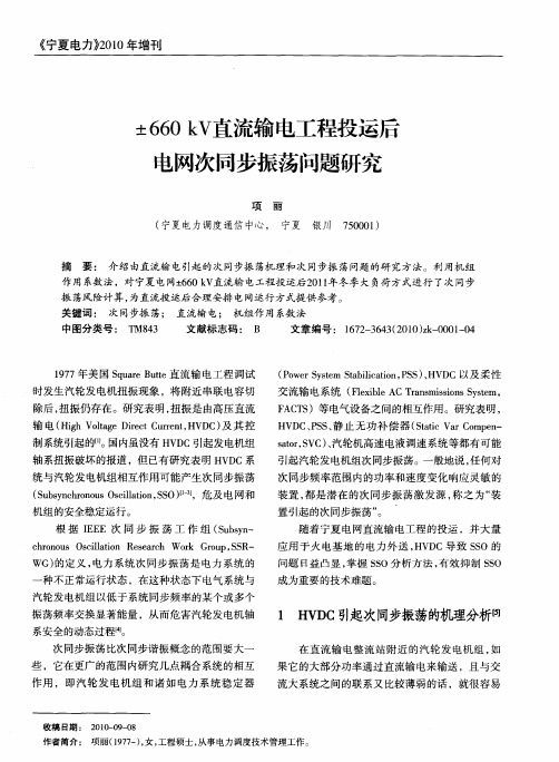 ±660kV直流输电工程投运后电网次同步振荡问题研究