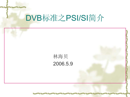 DVB标准之PSI_SI简介