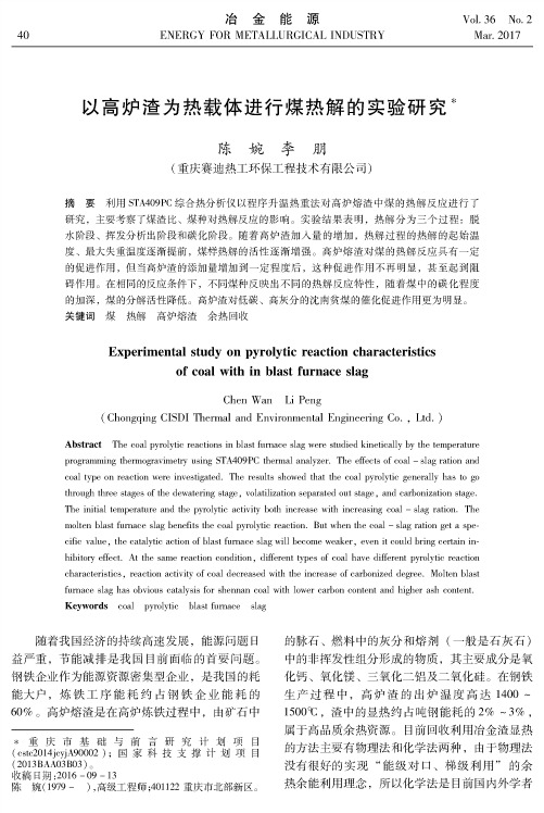 以高炉渣为热载体进行煤热解的实验研究