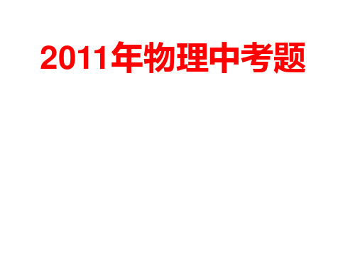 八年级下复习题2011年物理中考题