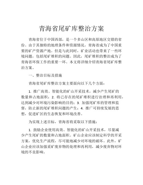 青海省尾矿库整治方案