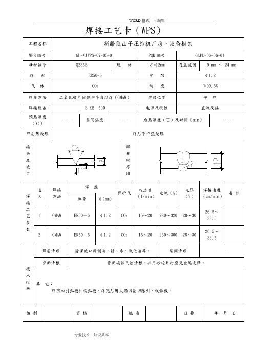 焊接工艺设计卡(WPS)(070518)