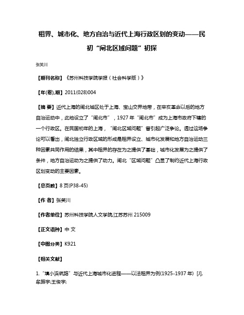 租界、城市化、地方自治与近代上海行政区划的变动——民初“闸北区域问题”初探