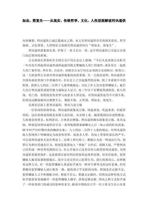 如韭、剪复生——从现实、传统哲学、文化、人性层面解读刑讯逼供