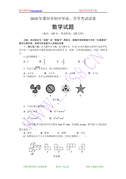 2010年福建省莆田市中考数学试卷(含答案)