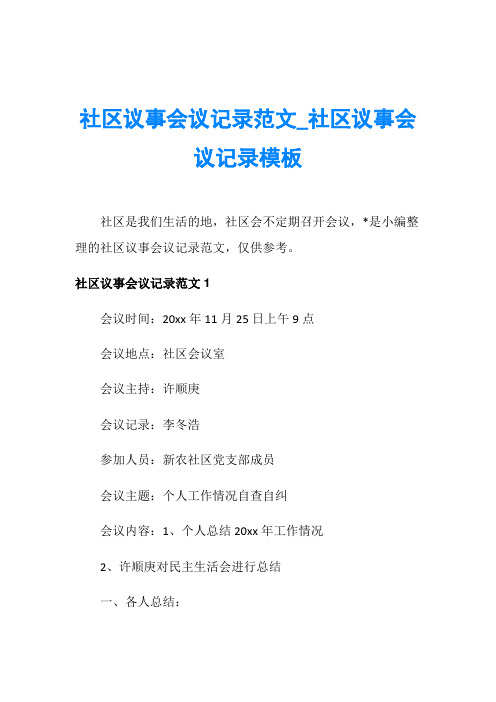 社区议事会议记录范文_社区议事会议记录模板