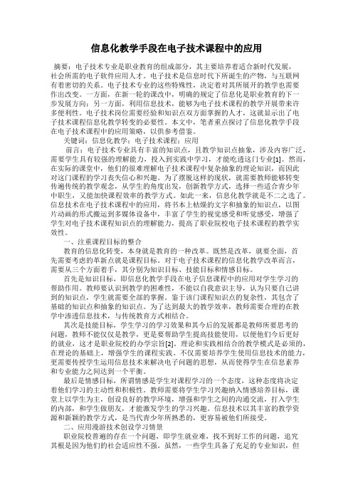 信息化教学手段在电子技术课程中的应用