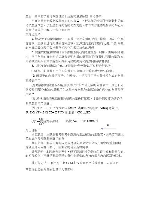 题目高中数学复习专题讲座运用向量法解题【精品资料】.doc