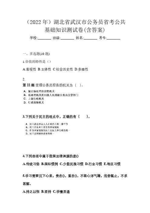 (2022年)湖北省武汉市公务员省考公共基础知识测试卷(含答案)