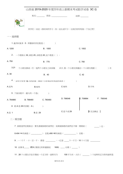 山西省2019-2020年度四年级上册期末考试数学试卷3C卷