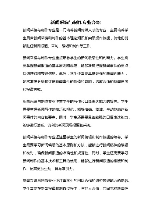 新闻采编与制作专业介绍