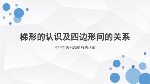 人教版四年级上册《梯形的认识及四边形间的关系》