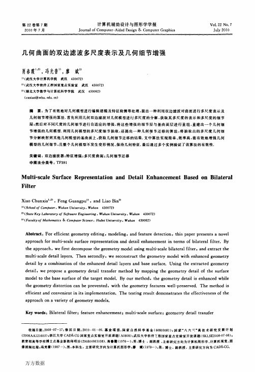 几何曲面的双边滤波多尺度表示及几何细节增强