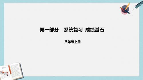 中考英语总复习第一部分系统复习成绩基石八上第8讲Unit3_4课件