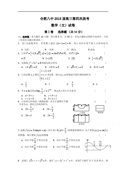 安徽省合肥八中2015届高三第四次段考数学文试题 Word