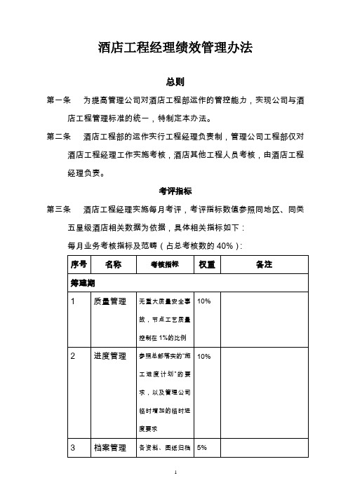 酒店工程经理绩效考核与管理办法