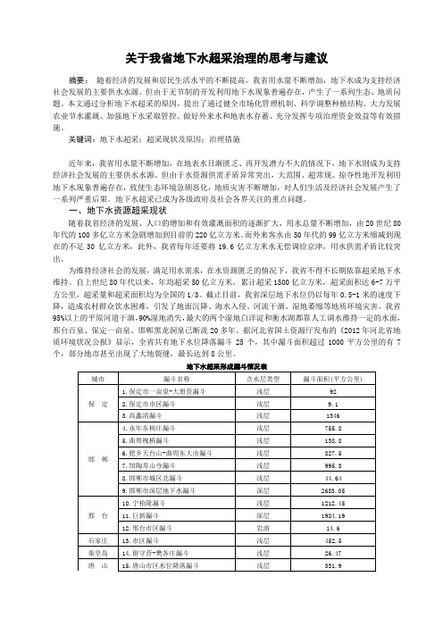 关于我省地下水超采的思考和建议222.doc12