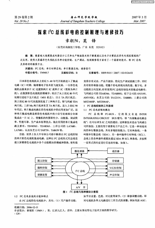 探索I 2C总线彩电的控制原理与速修技巧