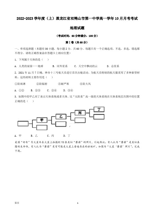 2022-2023学年黑龙江省双鸭山市第一中学高一上学期10月月考 地理