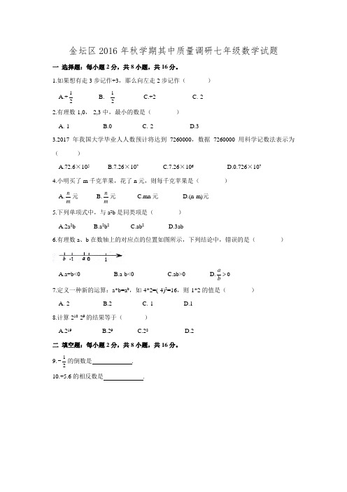 2016-2017学年江苏省常州市金坛区七年级数学上期中考试试卷.doc