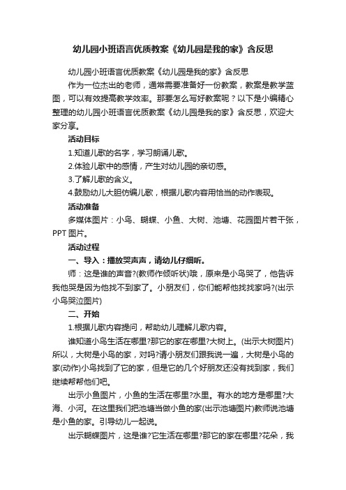 幼儿园小班语言优质教案《幼儿园是我的家》含反思