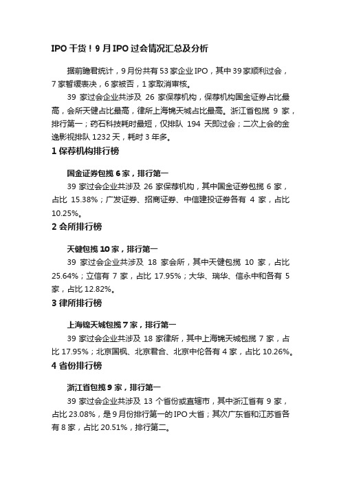 IPO干货!9月IPO过会情况汇总及分析