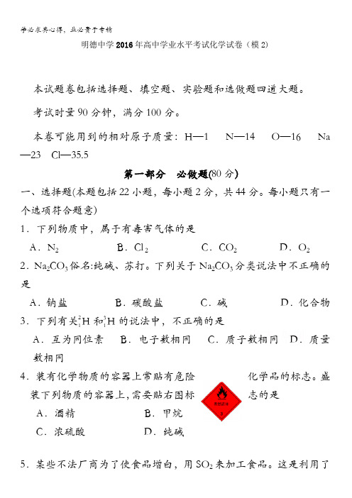 湖南省长沙市明德中学2016-2017学年高二学业水平模拟考试(二)化学试题含答案
