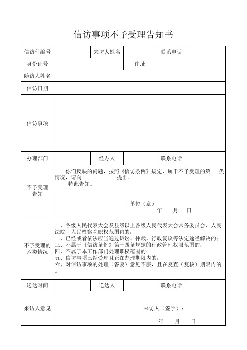 信访事项不予受理告知书