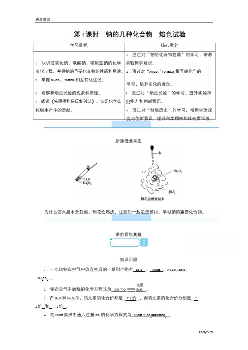 高中人教版化学必修第1册学案：2.1 第2课时 钠的几种化合物 焰色试验 含答案