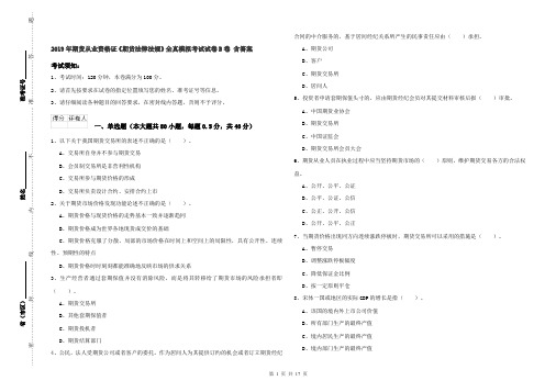 2019年期货从业资格证《期货法律法规》全真模拟考试试卷B卷 含答案