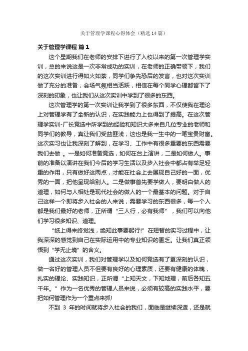 关于管理学课程心得体会（精选14篇）