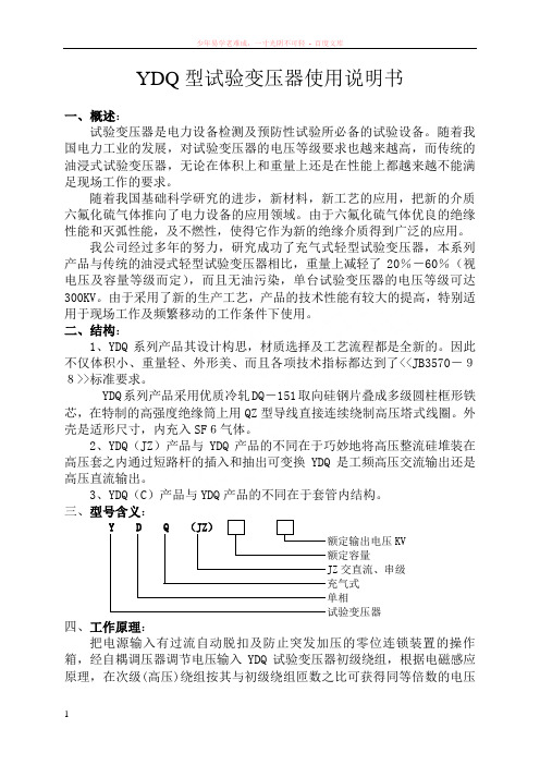 ydq型试验变压器使用说明书