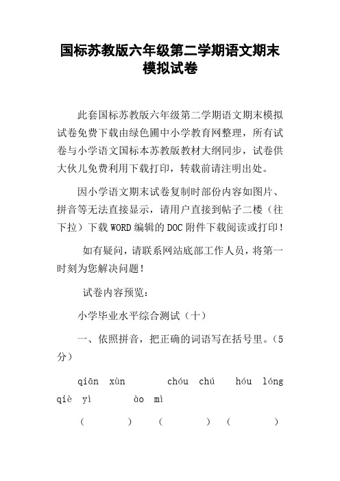 国标苏教版六年级第二学期语文期末模拟试卷