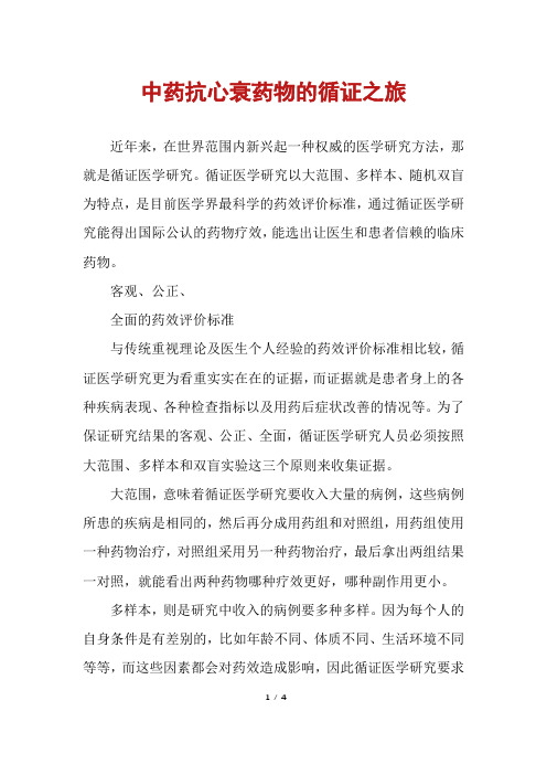 中药抗心衰药物的循证之旅