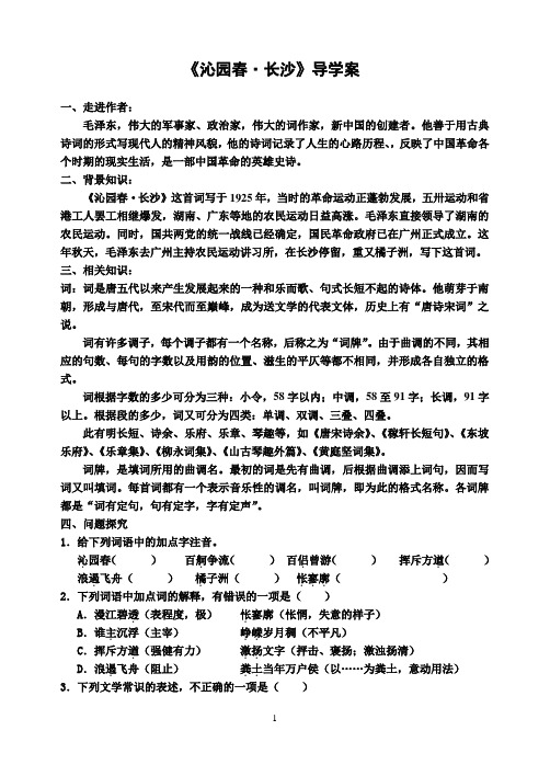沁园春长沙导学案