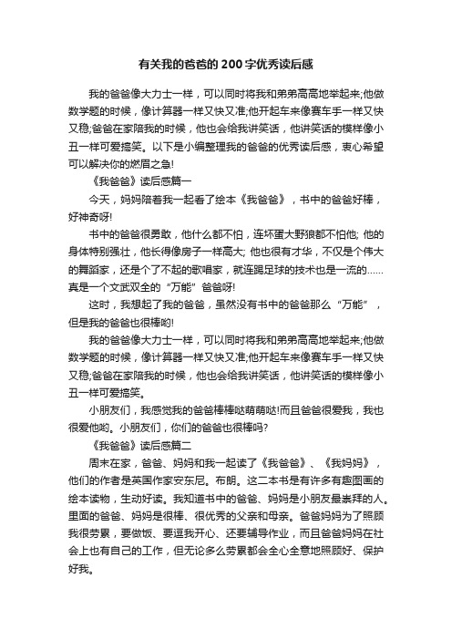 有关我的爸爸的200字优秀读后感