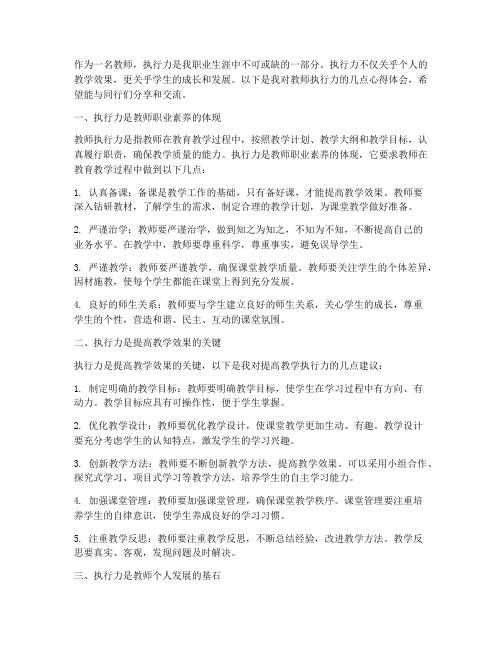 教师执行力心得体会范文