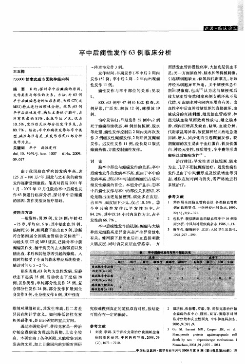 卒中后痫性发作63例临床分析