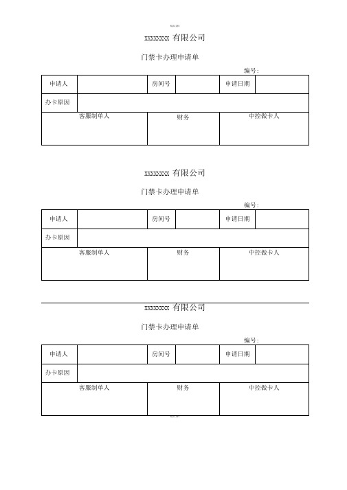 门禁卡办理申请单