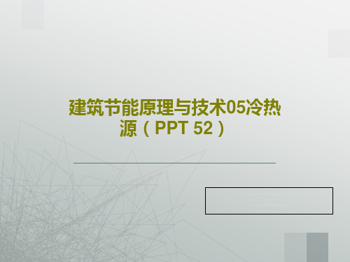 建筑节能原理与技术05冷热源(PPT 52)115页PPT