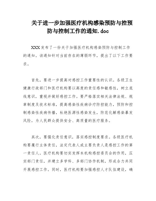 关于进一步加强医疗机构感染预防与控预防与控制工作的通知