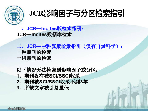 JCR影响因子与分区检索指引