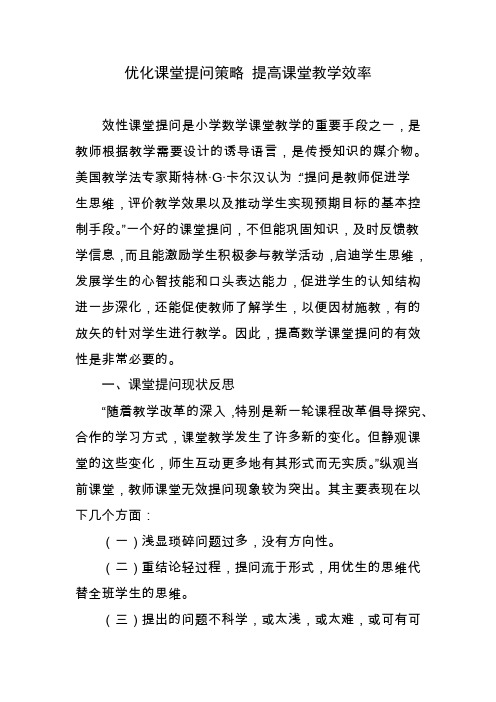 优化课堂提问策略 提高课堂教学效率