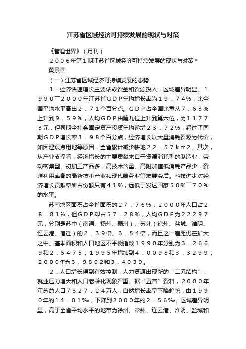 江苏省区域经济可持续发展的现状与对策