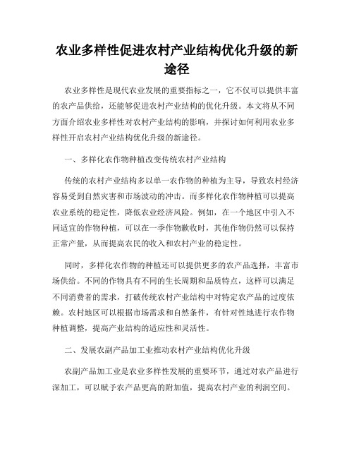 农业多样性促进农村产业结构优化升级的新途径