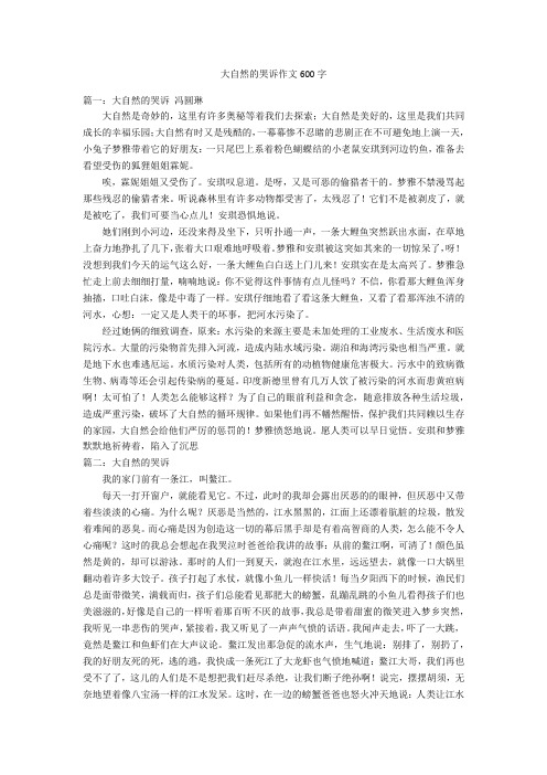 大自然的哭诉作文600字优秀作文